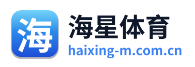 海星体育
